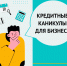Предприниматели могут воспользоваться кредитными каникулами - Администрация Кондольского сельсовета